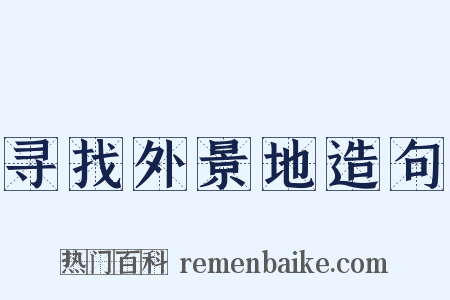 寻找外景地造句是什么意思的图片